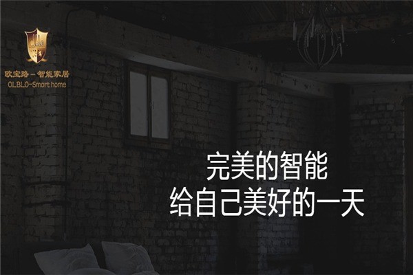 欧宝路智能家居